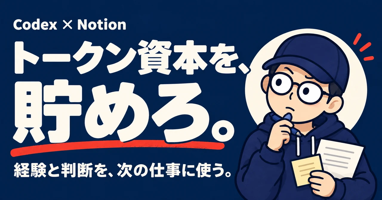 Codex × Notion|トークン資本を、貯めろ。経験と判断を、次の仕事に使う。