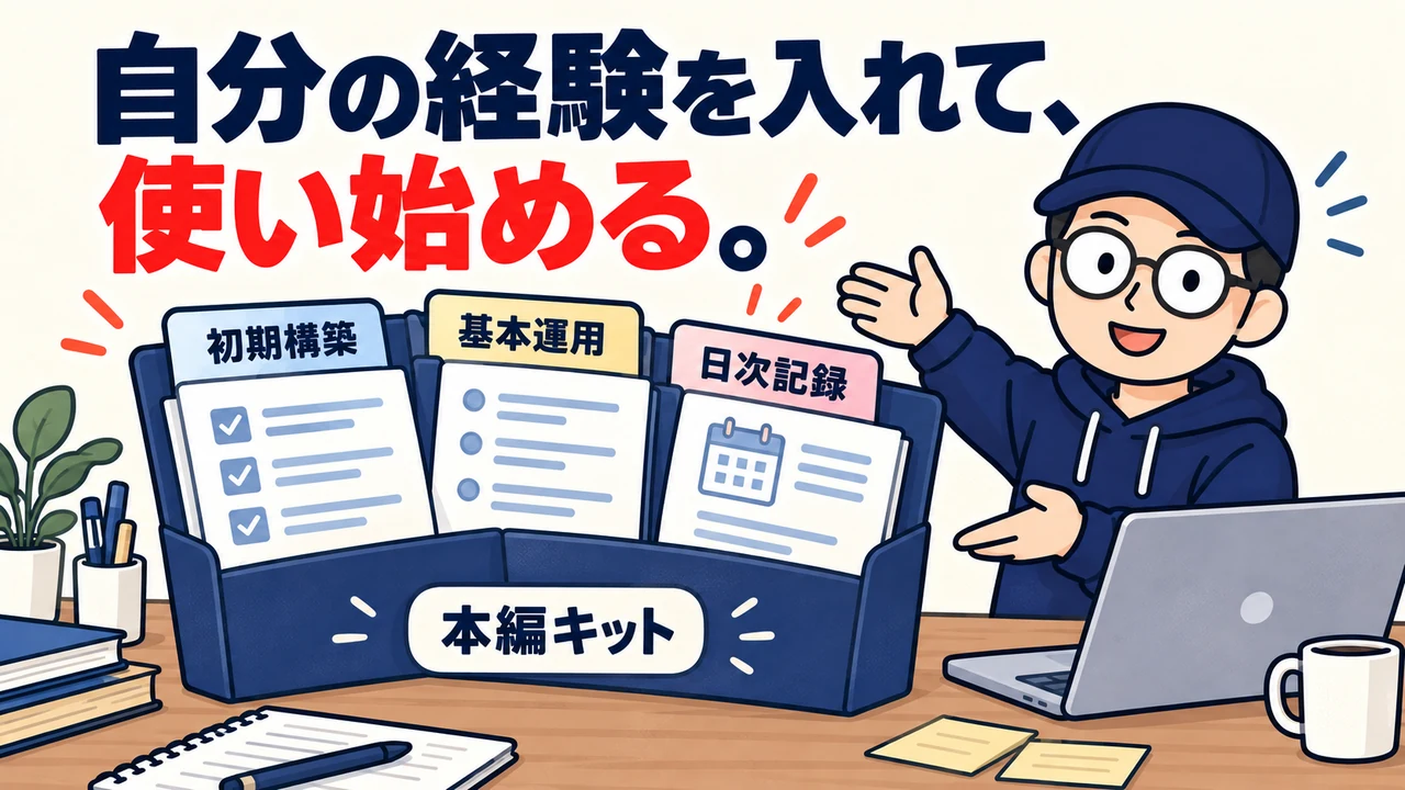 自分の経験を入れて、使い始める。