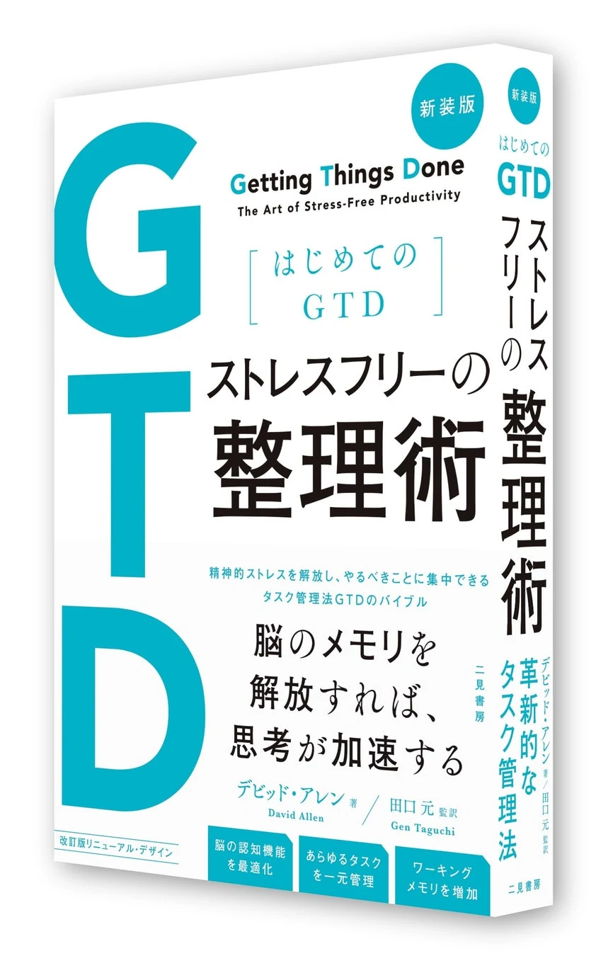 参考書籍:新装版 はじめてのGTD ストレスフリーの整理術(二見書房)